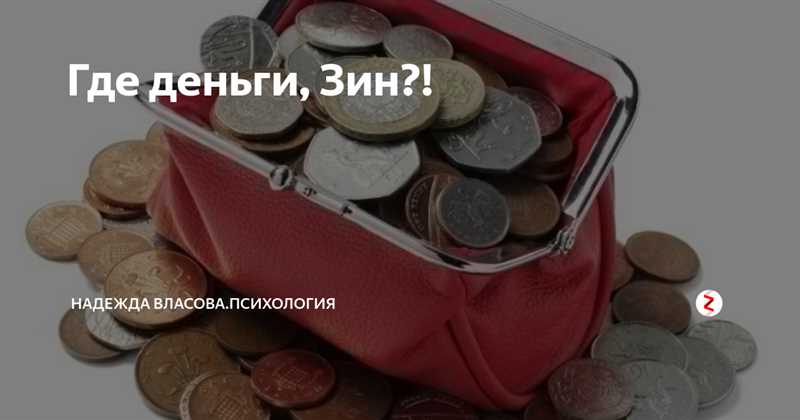 А где же деньги: 3 ключевых момента