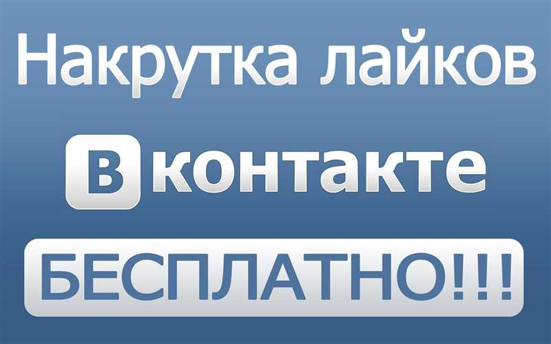 Что важно знать о накрутке лайков в социальных сетях?