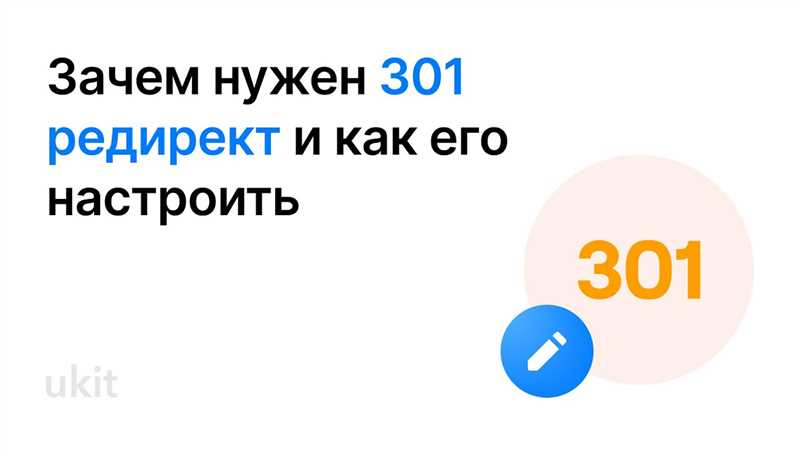 Зачем нужен и как настроить 301 редирект