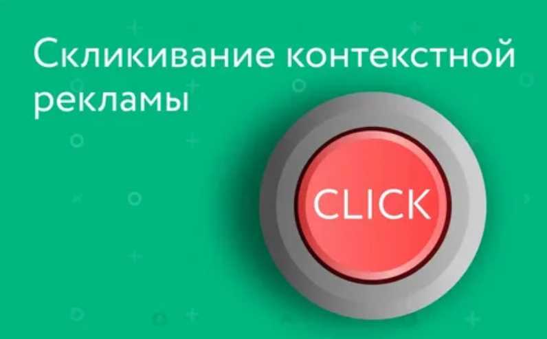 Что такое «скликивание» и как это влияет на эффективность рекламной кампании