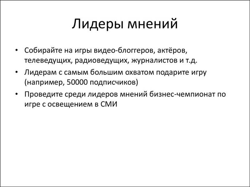 Роль и значение лидера мнений в современном обществе