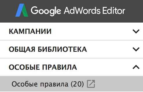 Преимущества использования особых правил в AdWords Editor