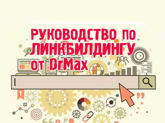 От А до Б: полное руководство по линкбилдингу