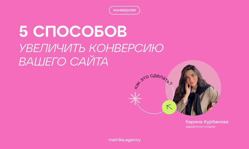 Увеличьте конверсию вашей страницы с помощью этих советов!