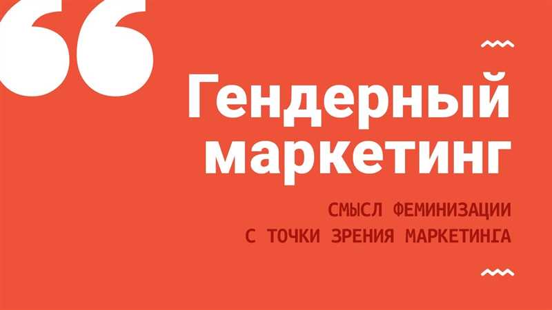 ТикТок и гендерный маркетинг - новые возможности для создания равноправных кампаний