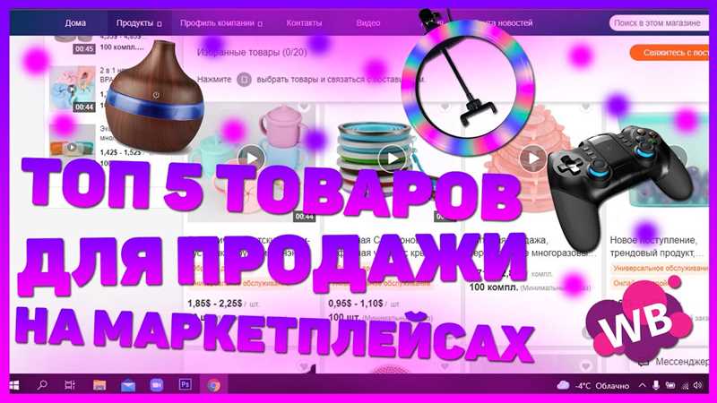 Лучшие категории продуктов для продажи на маркетплейсах: